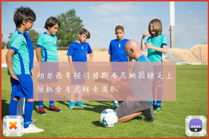 切尔西年轻门将斯洛尼纳因缺乏上场机会考虑转会离队