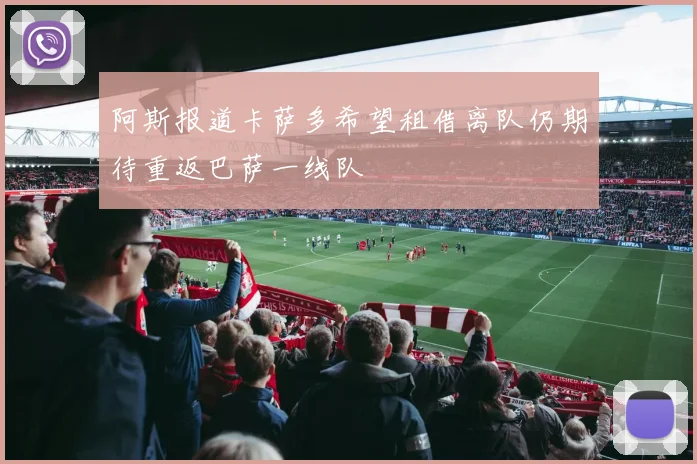 阿斯报道卡萨多希望租借离队仍期待重返巴萨一线队