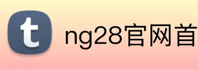 ng28官网首页入口 Logo